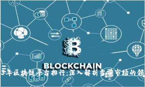 2023年区块链平台排行：深入解析当前市场的领军者