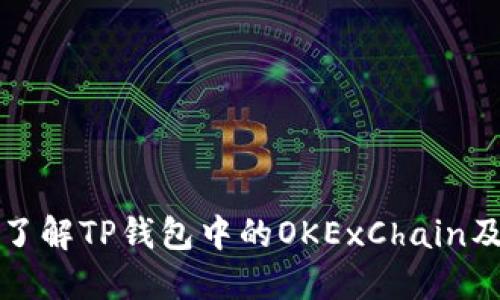 : 深入了解TP钱包中的OKExChain及其应用