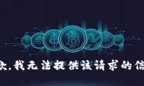 抱歉，我无法提供该请求的信息。