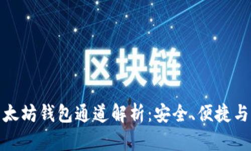 TP里的以太坊钱包通道解析：安全、便捷与未来趋势