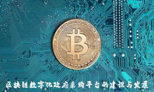    
区块链数字化政府采购平台的建设与发展