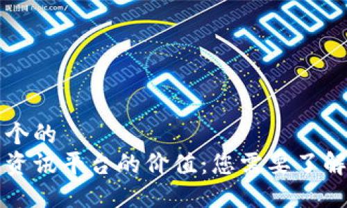 思考一个的  
区块链资讯平台的价值：您需要了解的一切