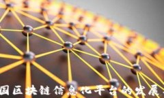 2023年中国区块链信息化平