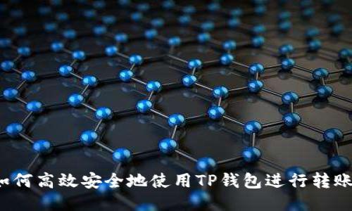 如何高效安全地使用TP钱包进行转账？