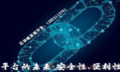 
区块链异地签约平台的未来：安全性、便利性与应用场景探讨