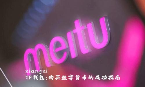 xiangxi
TP钱包：购买数字货币的成功指南
