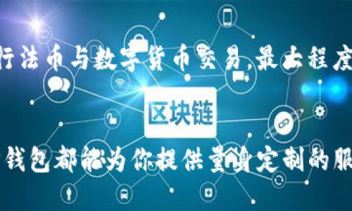 bibiaoTP钱包法币交易指南：安全、便捷与价值的全面探索/bibiao

TP钱包, 法币交易, 数字货币, 安全投资/guanjianci

在现代金融科技迅速发展的背景下，数字货币与传统法币之间的交易愈发成为人们关注的焦点。TP钱包作为一个新兴的数字资产管理与交易平台，凭借其强大的功能与良好的用户体验，吸引了大量用户的关注。那么，TP钱包的法币交易究竟是如何运作的？有什么优势与注意事项？本文将为你深入探讨TP钱包法币交易的各个方面。

什么是TP钱包？
TP钱包是一款支持多种数字资产的区块链钱包，用户不仅可以在这里保存与管理各种加密货币，还可以进行法币交易。它致力于为用户提供安全、便捷的数字资产管理体验，并且涵盖了许多主流的数字货币，如比特币、以太坊等。TP钱包具有简单易用、操作便捷的特点，让即使是没有任何数字货币经验的用户也能够快速上手。

TP钱包法币交易的优势
TP钱包的法币交易功能为用户提供了以下几个显著优势：
ul
    listrong安全性高：/strongTP钱包采用多重加密技术，确保用户的资产安全。此外，平台定期进行安全审计，及时修复可能存在的安全漏洞。/li
    listrong交易便捷：/strong用户只需在TP钱包内绑定支付方式，就能够快捷地完成法币与数字货币之间的转换，为用户节省了大量时间和精力。/li
    listrong透明度强：/strongTP钱包显示的所有交易信息都是公开透明的，用户可以随时查阅历史交易记录，确保资金流动的透明与安全。/li
    listrong多种支付方式：/strong用户可以通过多种法币支付方式进行交易，包括信用卡、借记卡以及电子支付平台，极大的便利了用户的操作。/li
/ul

TP钱包法币交易的步骤
进行TP钱包法币交易的步骤相对简单，用户只需要按照以下几个步骤进行操作：
ol
    li下载安装TP钱包应用并完成注册，确保账户的安全性。/li
    li在钱包内进行身份认证，以保证交易的合法性和安全性。/li
    li通过“一键交易”功能，选择法币和数字货币的对接方式，可以选择购买、出售等选项。/li
    li输入交易金额，选择合适的支付方式，如绑定的银行账户或在线支付工具。/li
    li确认交易信息无误后，点击“确认交易”，等待系统处理。/li
    li交易完成后，用户可以在“交易记录”页面查看已完成的交易。/li
/ol

可能相关问题解答

1. 如何确保在TP钱包进行法币交易的安全性？
在TP钱包进行法币交易时，确保交易安全性至关重要。首先，用户需设置复杂的密码，并启用双重验证功能，以增加账户的安全层级。其次，定期检查账户的登录历史和交易记录，一旦发现异常活动，需立刻采取措施，如冻结账户或联系客服。此外，避免在公共网络环境下进行交易，以降低被黑客攻击的风险。
TP钱包还不定期进行安全更新，用户应尽量保持应用程序的更新，以获取最新的安全功能。此外，对于不认识的网站和链接要保持警惕，确保只通过官方渠道进行下载和更新。通过这些措施，用户能大幅提高在TP钱包进行法币交易的安全性。

2. TP钱包的法币交易手续费是怎样的？
TP钱包对于法币交易的手续费通常是相对透明的。在用户进行交易前，可以在交易页面看到相关的手续费说明。手续费的标准通常根据交易金额的大小、交易方式（如使用信用卡或电子支付）等因素而定。为了确保用户能够享受到较为低廉的交易成本，TP钱包会适时推出优惠活动，从而吸引用户使用这一平台进行交易。
用户在选择交易方式时，可以根据自己的需求来决定，这样不仅能节省不少费用，还有助于提升整体交易的灵活性。此外，用户还可以通过邀请朋友注册TP钱包获取手续费折扣，这样可以进一步提高交易的性价比。

3. TP钱包如何应对法币交易中的市场波动？
市场波动是数字货币交易中常见的现象，TP钱包为应对这一问题设计了一系列风险控制和智能交易的工具。用户可以根据市场行情设置自动交易指令，当价格到达预设区间时，系统会自动为用户完成交易，以便用户能够把握市场机会，降低损失。
此外，TP钱包通常会通过实时的行情数据显示用户所持有资产的市场价值，帮助用户及时作出决策。TP钱包还会针对特定的市场波动提供投资建议，帮助用户更好地进行资产配置与管理。在使用TP钱包进行法币交易的过程中，用户不仅能获取实时的信息反馈，还能通过各种工具与策略，有效应对市场波动带来的风险。

4. TP钱包法币交易的未来发展趋势是什么？
随着数字货币市场的不断成熟，TP钱包的法币交易未来将呈现出以下几个发展趋势：
ul
    listrong法规合规性加强：/strong随着全球范围内的数字货币法规逐步完善，TP钱包将不断更新符合监管要求的合规措施，以确保平台的合法性与用户资金的安全。/li
    listrong多币种支持：/strong未来，TP钱包将更进一步支持多种法币和数字货币的交易，为全球用户提供更加便捷的交易体验。/li
    listrong技术创新：/strongTP钱包将逐步引入更多先进的技术，如区块链智能合约、量子加密等，提高交易的效率与安全性。/li
    listrong用户体验：/strong随着用户需求的变化，TP钱包将持续用户界面，提升操作便捷性，增强用户交互体验。/li
/ul
综上所述，TP钱包不仅在法币交易方面提供了丰富的功能与保障，其未来的发展趋势也值得期待。对于用户而言，了解这些信息能帮助他们更好地进行法币与数字货币交易，最大程度的获取利益。

总结：
TP钱包作为一个高效、安全的数字资产管理平台，为用户提供了便捷的法币交易业务。无论你是初入数字货币市场的新手，还是经验丰富的投资者，TP钱包都能为你提供量身定制的服务和支持。希望通过本文的介绍，能够对你在使用TP钱包进行法币交易时提供一些有价值的指南与参考。