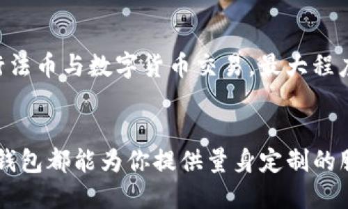 bibiaoTP钱包法币交易指南：安全、便捷与价值的全面探索/bibiao

TP钱包, 法币交易, 数字货币, 安全投资/guanjianci

在现代金融科技迅速发展的背景下，数字货币与传统法币之间的交易愈发成为人们关注的焦点。TP钱包作为一个新兴的数字资产管理与交易平台，凭借其强大的功能与良好的用户体验，吸引了大量用户的关注。那么，TP钱包的法币交易究竟是如何运作的？有什么优势与注意事项？本文将为你深入探讨TP钱包法币交易的各个方面。

什么是TP钱包？
TP钱包是一款支持多种数字资产的区块链钱包，用户不仅可以在这里保存与管理各种加密货币，还可以进行法币交易。它致力于为用户提供安全、便捷的数字资产管理体验，并且涵盖了许多主流的数字货币，如比特币、以太坊等。TP钱包具有简单易用、操作便捷的特点，让即使是没有任何数字货币经验的用户也能够快速上手。

TP钱包法币交易的优势
TP钱包的法币交易功能为用户提供了以下几个显著优势：
ul
    listrong安全性高：/strongTP钱包采用多重加密技术，确保用户的资产安全。此外，平台定期进行安全审计，及时修复可能存在的安全漏洞。/li
    listrong交易便捷：/strong用户只需在TP钱包内绑定支付方式，就能够快捷地完成法币与数字货币之间的转换，为用户节省了大量时间和精力。/li
    listrong透明度强：/strongTP钱包显示的所有交易信息都是公开透明的，用户可以随时查阅历史交易记录，确保资金流动的透明与安全。/li
    listrong多种支付方式：/strong用户可以通过多种法币支付方式进行交易，包括信用卡、借记卡以及电子支付平台，极大的便利了用户的操作。/li
/ul

TP钱包法币交易的步骤
进行TP钱包法币交易的步骤相对简单，用户只需要按照以下几个步骤进行操作：
ol
    li下载安装TP钱包应用并完成注册，确保账户的安全性。/li
    li在钱包内进行身份认证，以保证交易的合法性和安全性。/li
    li通过“一键交易”功能，选择法币和数字货币的对接方式，可以选择购买、出售等选项。/li
    li输入交易金额，选择合适的支付方式，如绑定的银行账户或在线支付工具。/li
    li确认交易信息无误后，点击“确认交易”，等待系统处理。/li
    li交易完成后，用户可以在“交易记录”页面查看已完成的交易。/li
/ol

可能相关问题解答

1. 如何确保在TP钱包进行法币交易的安全性？
在TP钱包进行法币交易时，确保交易安全性至关重要。首先，用户需设置复杂的密码，并启用双重验证功能，以增加账户的安全层级。其次，定期检查账户的登录历史和交易记录，一旦发现异常活动，需立刻采取措施，如冻结账户或联系客服。此外，避免在公共网络环境下进行交易，以降低被黑客攻击的风险。
TP钱包还不定期进行安全更新，用户应尽量保持应用程序的更新，以获取最新的安全功能。此外，对于不认识的网站和链接要保持警惕，确保只通过官方渠道进行下载和更新。通过这些措施，用户能大幅提高在TP钱包进行法币交易的安全性。

2. TP钱包的法币交易手续费是怎样的？
TP钱包对于法币交易的手续费通常是相对透明的。在用户进行交易前，可以在交易页面看到相关的手续费说明。手续费的标准通常根据交易金额的大小、交易方式（如使用信用卡或电子支付）等因素而定。为了确保用户能够享受到较为低廉的交易成本，TP钱包会适时推出优惠活动，从而吸引用户使用这一平台进行交易。
用户在选择交易方式时，可以根据自己的需求来决定，这样不仅能节省不少费用，还有助于提升整体交易的灵活性。此外，用户还可以通过邀请朋友注册TP钱包获取手续费折扣，这样可以进一步提高交易的性价比。

3. TP钱包如何应对法币交易中的市场波动？
市场波动是数字货币交易中常见的现象，TP钱包为应对这一问题设计了一系列风险控制和智能交易的工具。用户可以根据市场行情设置自动交易指令，当价格到达预设区间时，系统会自动为用户完成交易，以便用户能够把握市场机会，降低损失。
此外，TP钱包通常会通过实时的行情数据显示用户所持有资产的市场价值，帮助用户及时作出决策。TP钱包还会针对特定的市场波动提供投资建议，帮助用户更好地进行资产配置与管理。在使用TP钱包进行法币交易的过程中，用户不仅能获取实时的信息反馈，还能通过各种工具与策略，有效应对市场波动带来的风险。

4. TP钱包法币交易的未来发展趋势是什么？
随着数字货币市场的不断成熟，TP钱包的法币交易未来将呈现出以下几个发展趋势：
ul
    listrong法规合规性加强：/strong随着全球范围内的数字货币法规逐步完善，TP钱包将不断更新符合监管要求的合规措施，以确保平台的合法性与用户资金的安全。/li
    listrong多币种支持：/strong未来，TP钱包将更进一步支持多种法币和数字货币的交易，为全球用户提供更加便捷的交易体验。/li
    listrong技术创新：/strongTP钱包将逐步引入更多先进的技术，如区块链智能合约、量子加密等，提高交易的效率与安全性。/li
    listrong用户体验：/strong随着用户需求的变化，TP钱包将持续用户界面，提升操作便捷性，增强用户交互体验。/li
/ul
综上所述，TP钱包不仅在法币交易方面提供了丰富的功能与保障，其未来的发展趋势也值得期待。对于用户而言，了解这些信息能帮助他们更好地进行法币与数字货币交易，最大程度的获取利益。

总结：
TP钱包作为一个高效、安全的数字资产管理平台，为用户提供了便捷的法币交易业务。无论你是初入数字货币市场的新手，还是经验丰富的投资者，TP钱包都能为你提供量身定制的服务和支持。希望通过本文的介绍，能够对你在使用TP钱包进行法币交易时提供一些有价值的指南与参考。