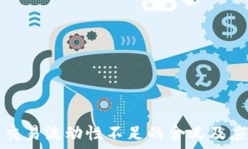   
TP钱包交易流动性不足的含义及应对策略