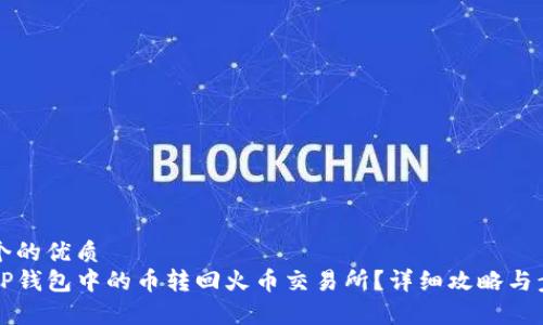 思考一个的优质
如何将TP钱包中的币转回火币交易所？详细攻略与步骤解析