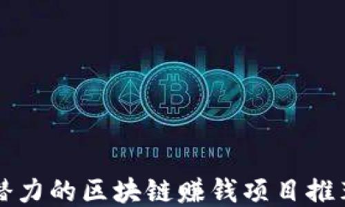 
最具潜力的区块链赚钱项目推荐平台