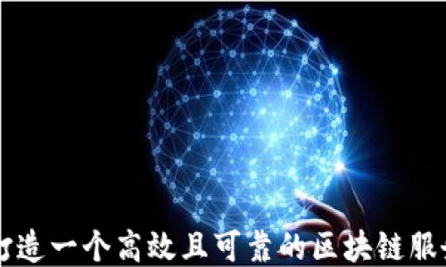 
如何打造一个高效且可靠的区块链服务平台