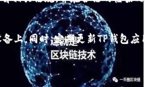 diaotiTP钱包：深入解读其货币种类与使用方式/diaoti

TP钱包, 数字货币, 美元, 人民币/guanjianci

在数字货币快速发展的时代，TP钱包作为一种数字资产管理工具，受到了广泛关注。然而，许多人对TP钱包的货币种类以及其使用方式仍有很多疑问，尤其是其是否支持美元或人民币。在这篇文章中，我们将详细探讨TP钱包的功能，特别是其处理货币的方式，以及消费者在使用TP钱包时需要注意的事项。

什么是TP钱包？
TP钱包是一种数字钱包，主要用于存储和管理各种数字资产，如比特币、以太坊等加密货币。TP钱包不仅支持用户进行加密货币的交易，还提供了多种资产管理功能。它是一款便捷又安全的工具，适合投资者和普通用户使用。用户可以通过TP钱包轻松进行数字货币的买卖、转账及投资。

TP钱包支持哪些货币？
TP钱包的主要功能是支持多种数字货币的存储和交易。虽然通常人们提到的“美元”和“人民币”是法定货币，但在TP钱包的语境下，更多的是指其是否支持以这些货币进行加密资产的购买。TP钱包本身不直接支持美元或人民币，而是通过与第三方交易所的接口，允许用户使用这些法定货币进行数字资产的交易。因此，用户可以通过绑定银行账户或信用卡的方式，将人民币或美元转化为数字货币进行存储。

如何在TP钱包中使用人民币与美元？
在TP钱包中使用人民币或美元主要通过以下几个步骤来实现：
ol
    li注册并下载TP钱包应用程序。/li
    li创建一个安全的用户账户，并进行身份验证。/li
    li连接一个支持法定货币的支付方式，如银行卡或信用卡。/li
    li在应用程序中选择想要购买的数字货币，并选择相应的支付方式进行付款。/li
    li交易成功后，数字资产将显示在用户的TP钱包中。/li
/ol

TP钱包的安全性如何？
数字资产的安全性始终是用户在选择数字钱包时需要重视的因素之一。TP钱包采取了多种安全措施来保障用户的资产安全，这些措施包括：
ul
    listrong加密技术：/strongTP钱包采用顶尖的加密技术，确保用户的数据和资产在传输过程中的安全性。/li
    listrong多重身份验证：/strong为了防止未授权的访问，TP钱包引入了多重身份验证机制，确保只有用户本人能够访问钱包。/li
    listrong数据备份：/strongTP钱包提供数据备份功能，用户可以将其助记词和私钥记录下来，以防止数据信息的丢失。/li
/ul

TP钱包的优势与劣势
TP钱包作为一款数字货币钱包，有其独特的优势和劣势：
strong优势：/strong
ul
    li便利性：用户可以随时随地进行数字货币的交易。/li
    li多币种支持：TP钱包支持多种数字货币，满足用户多样化的需求。/li
    li用户友好：界面设计简洁，操作简单，适合所有层次的用户使用。/li
/ul
strong劣势：/strong
ul
    li法律问题：各国对数字货币的监管政策不同，有些国家可能禁止或限制其使用。/li
    li安全风险：尽管TP钱包采取了多种安全措施，但数字货币仍存在一定的被盗风险。/li
/ul

相关问题讨论

TP钱包适合所有用户吗？
TP钱包因其用户友好的界面和多种功能，的确适合大多数用户使用。然而，对于刚接触数字货币的新手，理解和使用这些新技术可能需要一定的时间。同时，对于一些高频交易者或对安全性有极高要求的用户，TP钱包或许不是唯一的选择。他们可能需要考虑使用硬件钱包等更为安全的选择来保护资产安全。此外，用户在选择TP钱包时，还需关注其在特定区域的可用性和合规性，以避免法律风险。

TP钱包是否提供必要的客户支持？
TP钱包在客户支持方面的表现因平台而异。一些用户可能会发现他们在遇到问题时获得了积极的帮助，而另一些用户可能对响应速度感到不满意。一般来说，TP钱包会通过客服热线、电子邮件和社交媒体提供支持。但用户应提前了解该平台的支持方式及其可用性，以便在遇到问题时能及时获得帮助。同时，确保你能找到相应的帮助资源，以便高效解决你可能遇到的任何问题。

使用TP钱包的合规性问题
每个国家和地区对数字货币的监管政策差异较大，使用TP钱包的合规性问题取决于你所在的法律环境。在某些国家，使用数字钱包是合法且监管到位的，而在另一些国家，可能存在严厉的法律限制。用户需要了解相关法规，并在合法的框架内进行交易。此外，注册TP钱包账户的用户还需要提供实时的身份验证，以符合反洗钱（AML）和了解你的客户（KYC）等法规要求。在开始使用TP钱包之前，确保你对本地法律有足够的了解，以避免潜在的法律风险。

如何保障TP钱包的安全性？
保障TP钱包的安全性是每位用户的责任。首先，用户应定期更换密码，并使用复杂的密码组合来防止被破解。其次，开启钱包的双重验证，增加额外的安全层。此外，妥善保管助记词和私钥，切勿将其保留在网络设备上。同时，定期更新TP钱包应用程序，以确保使用的是最新版本，享受最新的安全功能。最后，保持警惕，识别网络钓鱼网站或虚假信息，以免被诈骗。

综上所述，TP钱包是用于管理数字资产的有效工具，适合希望开始投资数字货币的用户。同时，用户在使用TP钱包时需要考虑法定货币的转换及合规性问题，以确保安全、合规地管理他们的资产。