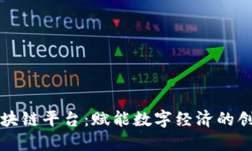 蜂鸟社区区块链平台：赋能数字经济的创新解决方案