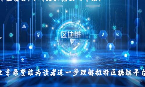 tiaoti推特区块链平台的主要公司及其发展分析/tiaoti
区块链, Twitter, 加密货币, 去中心化应用/guanjianci

在数字货币和区块链技术快速发展的时代，社交媒体平台与这些新兴技术的结合，旨在创造一个更加去中心化和透明的生态系统。推特（Twitter）作为全球最大的社交网络之一，也在这一波浪潮中寻找自己的立足点。本文将对推特区块链平台相关公司的发展进行深入探讨，并解答一些相关的疑问。

### 推特与区块链的结合

推特自成立以来，一直是信息传播的先锋平台。近年来，面对加密货币和区块链的崛起，推特开始积极探索与这些新技术的结合。这一趋势不仅体现在推特自身对区块链的利用上，也在于其支持的相关企业。推特希望通过区块链技术，实现去中心化的内容管理，同时维护用户的隐私和数据安全。

推特的CEO杰克·多西（Jack Dorsey）一向对区块链持开放态度。他曾表示，区块链将是未来互联网发展的重要组成部分。而推特的发展也开始逐步融入区块链元素。这一转变不仅能增强社交平台的功能性，还能搭建起一种新型的用户互动模式。

### 目前主要的推特区块链平台公司

推特区块链平台的相关公司层出不穷，以下是几家具有代表性的企业：

#### 1. Cent

Cent 是一个去中心化的内容创作和共享平台。推特用户可以通过 Cent 将他们的推文变现，从而收益。Cent 利用区块链技术来保证每一笔交易的透明和可追溯性，同时也增加了用户对自己内容的掌控权。此平台不仅为推特用户提供了经济收益，还促进了内容的多样性与创新。

#### 2. Chia Network

Chia Network 是一个旨在改进区块链技术的公司，其与推特的合作主要体现在去中心化的存储和数据管理上。该公司希望利用其技术在推特平台上创造安全、高效的交易。这将可能改变用户如何在推特上共享和交易内容的方式，确保信息的安全和可靠。

#### 3. Audius

Audius 是一个去中心化的音乐流媒体平台，最近推出了新的功能，允许用户在推特上分享和推广他们的音乐作品。通过 Audius，音乐艺术家能够获得更好的收益，同时粉丝也能直观地支持他们喜欢的音乐人。Audius 的成功表明，社交媒体和区块链的结合不仅可以促进内容创作，还可以帮助艺术家实现经济独立。

#### 4. Rally

Rally 是一个专注于内容创作者的区块链平台，可以帮助推特用户创建自己的代币以支持其作品。用户可以通过发行自己的代币来与粉丝建立更紧密的关系，同时创新内容的商业化模式。Rally 的平台让创作者能够直接从粉丝那里获得支持，从而实现更灵活的经济模式。

### 可能的相关问题

#### 问题1：推特为何要与区块链技术结合？

推特为何要与区块链技术结合？

推特选择与区块链技术结合的原因主要有几点：

1. **提高透明度与安全性**：区块链技术的不可篡改和透明性为社交平台提供了安全保障，用户的信息和交易记录能够得到有效保护。
   
2. **去中心化的内容管理**：通过区块链，推特能够减少对中央服务器的依赖，用户能够更自主地管理自己的内容，提升用户体验。

3. **创造新型商业模式**：结合加密货币和区块链，推特能够为创作者提供各种收入机制，吸引更多内容创作者加入平台。

4. **应对监管压力**：在某些地区，社交平台面临严格的监管要求，区块链技术能够提供一种合规性更强的解决方案。

综上所述，推特与区块链的结合是为了增强平台的竞争力、提高用户粘性及创造创新的经济模式。

#### 问题2：推特的用户如何利用区块链技术？

推特的用户如何利用区块链技术？

推特的用户可以通过多个方面利用区块链技术：

1. **内容的变现**：用户可以使用平台合作的去中心化应用，如 Cent，将他们的社交内容转化为经济收益。内容创作者可以选择为其社交帖子设置门槛，只有付费用户才能阅读，从而实现从粉丝那里获得收益。

2. **加密货币交易**：越来越多的用户开始在推特上进行加密货币交易，推特也可以利用区块链技术，提供安全的交易渠道，使用户可以进行快速、低成本的价值转移。

3. **建立粉丝社区**：利用如 Rally 的平台，创作者可以发行自己的数字代币，促进与粉丝的互动，并提供独特的福利将粉丝聚集在一起，从而建立忠实的粉丝基础。

4. **安全性和隐私**：通过区块链，用户的信息得到了更高的安全性保障，防止了数据泄露和黑客攻击。用户可以选择自己想要分享的信息，而不是将所有数据交给平台。

因此，推特用户利用区块链技术，不仅能增强经济收益，还能提升自己的曝光率和品牌效应。

#### 问题3：推特如何确保其区块链平台的安全？

推特如何确保其区块链平台的安全？

推特在确保其区块链平台安全方面采取了多种措施：

1. **数据加密**：通过采用先进的加密技术，推特能够保护用户数据的安全，防止数据在传输过程中被篡改或截取。

2. **智能合约**：利用区块链中的智能合约技术，推特能够自动验证交易的合法性，减少人为干预的风险，保证交易的透明性和公正性。

3. **多重身份验证**：推特引入多重身份验证机制，确保用户账户的安全，防止未授权的访问，增强平台的整体安全性。

4. **安全审计**：推特定期进行安全审计，评估和改善其区块链系统的安全性，及时修补漏洞，增强整体系统的抗攻击能力。

通过以上措施，推特建立起了一套严密的安全体系，为用户提供了较为安全的区块链环境。

#### 问题4：未来推特与区块链的结合将如何发展？

未来推特与区块链的结合将如何发展？

展望未来，推特与区块链的结合将可能在多个方面得到拓展：

1. **创新的商业模式**：推特可能会继续探索更多元化的商业模式，例如利用NFT（非同质化代币）来支持用户内容创作，向其粉丝提供独特的数字资产。

2. **加强用户隐私**：未来，推特可能会更加注重用户隐私，以提供更安全的用户体验。基于区块链的隐私保护机制将可能成为平台的核心竞争力之一。

3. **全球化的价值流动**：推特作为全球性平台，将能够利用区块链技术，促进跨国交易和互动，使用户可以无障碍地进行信息交流和价值转移，开辟更大范围的市场。

4. **与其他平台的合作**：推特可能会与更多区块链企业合作，共同创造新的去中心化应用和服务，共享资源，推动技术的共同发展。

综合来看，推特与区块链的结合是一个充满潜力的发展方向，未来的发展将可能改变社交媒体的当前格局，推动技术与商业的深入融合。

### 总结

推特与区块链的结合为社交媒体领域带来了新的机遇，各类去中心化平台以及相关公司的发展也为用户提供了多种新的可能性。本篇文章希望能为读者进一步理解推特区块链平台的现状与发展提供有价值的信息和思考。