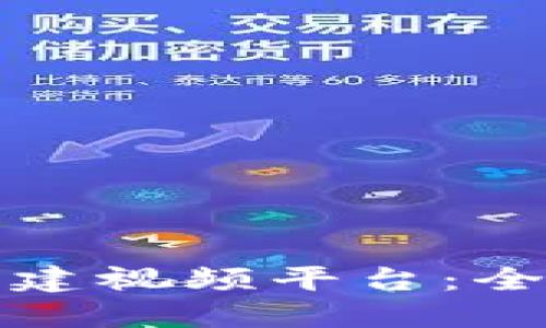 如何在区块链上创建视频平台：全面教程与实用指导