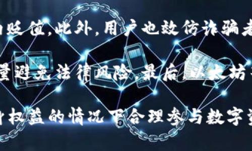 TP钱包在国内的交易现状与影响因素/
TP钱包,加密货币,国内交易,区块链技术/GUANJIANCI

TP钱包（Token Pocket Wallet）作为一款多功能的数字资产管理工具，近年来在区块链和加密货币领域受到了越来越多的关注。然而，关于TP钱包在国内的交易情况和可行性，依旧是许多用户心中的疑问和讨论热点。本文将深度解析TP钱包的功能、在国内的交易现状，以及影响其交易的法律政策，并探讨一些相关问题。

TP钱包的基本功能与特点
TP钱包是一款多链数字钱包，支持多个主流公链，如Ethereum、Bitcoin、Tron等，用户可以在一个平台上管理多种数字资产。它最大的特点是用户友好，操作简便，适合各类用户使用。TP钱包不仅支持数字货币的存储与转账，还提供了DApp浏览器，方便用户访问去中心化应用。

国内交易的现状
由于中国政府对加密货币的严格监管，许多用户在使用TP钱包进行交易时面临障碍。目前，国内对数字货币的交易、发行等活动有着明文禁止的政策，因此，用户在国内使用TP钱包直接进行法币兑数字货币的交易是不可行的。不过，部分用户通过海外VPN等途径进行交易，但此举存在一定风险，用户需谨慎对待。

TP钱包本身有助于用户在链上进行资产管理和交易。用户可以将数字资产转入TP钱包进行存储、转移，并通过去中心化交易所（DEX）进行交换，而这些操作不需要通过传统金融机构，保护了用户的隐私。虽然直接的法币交易受到限制，但用户依然可以通过合规的方式参与一些去中心化的金融活动。

当前法律政策对TP钱包交易的影响
国家对加密货币的监管政策直接影响着TP钱包的使用效果。根据2017年发布的“监管通知”，国内交易所被禁止进行法币交易，并要求关停各类与加密货币相关的活动。而更近期的通知与政策，则进一步强调对于ICO、数字货币和虚拟大全交易的打击力度。这样的政策环境使得国内用户在使用TP钱包进行相关交易时不得不格外小心。

此外，尽管TP钱包本质上是一款去中心化工具，但法律的缺失使得用户面临不小的风险。他们可能面临数字资产被盗、被交易所拒绝服务或是无法通过法币提取等困境。因此，了解相关法律法规，对用户进行合理使用户资产风险管理是十分重要的。

用户如何安全使用TP钱包
对于希望在国内使用TP钱包的用户来说，了解并采取有效的安全措施是必要的。首先，用户应下载官方版TP钱包，确保没有使用到恶意软件或仿冒程序。其次，为了保护钱包安全，用户需要妥善保管助记词及私钥，切勿将其泄露给他人。此外，对于进行链上交换，用户应优先选择那些受到社区广泛认同的去中心化交易所，并确保与信任的合约交互。

在进行交易时，务必进行小额实验交易，确认交易流程无误且资金安全，再进行大额操作。用户也应随时关注市场变化以及相关政策动向，适时调整自己的交易策略。

相关问题探讨

1. TP钱包如何保障用户资产安全？
TP钱包通过多种方式保障用户资产的安全。首先，TP钱包采用了多层加密机制，确保私钥和助记词的高度安全性。用户的私钥存储在本地，未上传至服务器，这大大降低了被黑客攻击的风险。另外，钱包中也可以设置密码和手势解锁等额外的安全验证机制，为用户的资金提供了更高的保护层。

其次，TP钱包的社区活跃度高，有用户反馈、审计等机制，能够在一定程度上及时发现和处理潜在的安全问题。用户还可以使用钱包内的功能设置定期备份，确保在设备丢失或损坏的情况下，仍可找回资产。

2. 国内用户如何合法合规地参与加密货币交易？
在国内参与加密货币交易，用户应确保遵循国家相关法规。首先，用户应准确识别可以进行的交易方式，如通过海外交易所或者去中心化交易所进行小额交易等。如果选择海外交易平台，用户应谨慎选择，并了解各平台的合法性和信誉度。

除了选择合适的平台外，用户需要关注市场动态与政策走向，确保自身的交易活动不会触犯相关法律。必要时，咨询专业律师或合规顾问，以助于理解复杂的法律环境，确保合法合规地参与交易。

3. TP钱包未来在国内的发展趋势如何？
TP钱包未来在国内的发展取决于多个因素，包括政策变化、市场需求与技术进步。如果国家在未来能够更清晰地界定区块链行业的发展框架，TP钱包以及其他加密资产管理工具可能会获得更多的发展机遇。同时，用户对数字资产管理的需求日益增加，将刺激钱包类产品及其交易场景的创新与升级。

而技术的进步也是推动TP钱包未来发展的重要因素，例如智能合约与去中心化金融（DeFi）的兴起，可能使得TP钱包拥有更丰富的应用场景，提供更便捷用户体验。同时，品牌信誉与用户信任也将对钱包的发展起到关键作用，建立良好的用户反馈机制和社区互动也将是TP钱包未来成功的关键。

4. 使用TP钱包的风险有哪些？
尽管TP钱包设计了多种安全措施，但用户在使用中依旧面临很多风险。首先，由于市场极其波动，加密货币价格的剧烈波动，有可能导致用户的资产在短时间内贬值。此外，用户也效仿诈骗者的骗局，可能会遭遇钓鱼网站、恶意软件等威胁，这些都要求用户在网上操作时需谨慎。

其次，在中国，由于加密货币政策的不确定性，用户在使用TP钱包进行活动时，法币通道的关闭和资金安全性将是一个变量。用户应时刻关注相关法律动态，尽量避免法律风险。最后，以太坊等区块链是否会出现金融风险、攻击风险等，将是用户需持续关注的领域。

综上所述，TP钱包在国内的交易可行性正受到政策与市场变化的影响。用户在使用TP钱包等数字货币工具的同时，应保持警惕，制定相关安全策略，在保障自身权益的情况下合理参与数字资产的交易与管理。