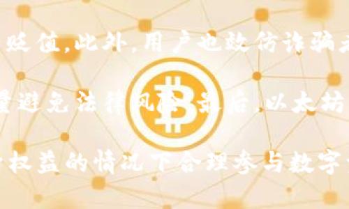 TP钱包在国内的交易现状与影响因素/
TP钱包,加密货币,国内交易,区块链技术/GUANJIANCI

TP钱包（Token Pocket Wallet）作为一款多功能的数字资产管理工具，近年来在区块链和加密货币领域受到了越来越多的关注。然而，关于TP钱包在国内的交易情况和可行性，依旧是许多用户心中的疑问和讨论热点。本文将深度解析TP钱包的功能、在国内的交易现状，以及影响其交易的法律政策，并探讨一些相关问题。

TP钱包的基本功能与特点
TP钱包是一款多链数字钱包，支持多个主流公链，如Ethereum、Bitcoin、Tron等，用户可以在一个平台上管理多种数字资产。它最大的特点是用户友好，操作简便，适合各类用户使用。TP钱包不仅支持数字货币的存储与转账，还提供了DApp浏览器，方便用户访问去中心化应用。

国内交易的现状
由于中国政府对加密货币的严格监管，许多用户在使用TP钱包进行交易时面临障碍。目前，国内对数字货币的交易、发行等活动有着明文禁止的政策，因此，用户在国内使用TP钱包直接进行法币兑数字货币的交易是不可行的。不过，部分用户通过海外VPN等途径进行交易，但此举存在一定风险，用户需谨慎对待。

TP钱包本身有助于用户在链上进行资产管理和交易。用户可以将数字资产转入TP钱包进行存储、转移，并通过去中心化交易所（DEX）进行交换，而这些操作不需要通过传统金融机构，保护了用户的隐私。虽然直接的法币交易受到限制，但用户依然可以通过合规的方式参与一些去中心化的金融活动。

当前法律政策对TP钱包交易的影响
国家对加密货币的监管政策直接影响着TP钱包的使用效果。根据2017年发布的“监管通知”，国内交易所被禁止进行法币交易，并要求关停各类与加密货币相关的活动。而更近期的通知与政策，则进一步强调对于ICO、数字货币和虚拟大全交易的打击力度。这样的政策环境使得国内用户在使用TP钱包进行相关交易时不得不格外小心。

此外，尽管TP钱包本质上是一款去中心化工具，但法律的缺失使得用户面临不小的风险。他们可能面临数字资产被盗、被交易所拒绝服务或是无法通过法币提取等困境。因此，了解相关法律法规，对用户进行合理使用户资产风险管理是十分重要的。

用户如何安全使用TP钱包
对于希望在国内使用TP钱包的用户来说，了解并采取有效的安全措施是必要的。首先，用户应下载官方版TP钱包，确保没有使用到恶意软件或仿冒程序。其次，为了保护钱包安全，用户需要妥善保管助记词及私钥，切勿将其泄露给他人。此外，对于进行链上交换，用户应优先选择那些受到社区广泛认同的去中心化交易所，并确保与信任的合约交互。

在进行交易时，务必进行小额实验交易，确认交易流程无误且资金安全，再进行大额操作。用户也应随时关注市场变化以及相关政策动向，适时调整自己的交易策略。

相关问题探讨

1. TP钱包如何保障用户资产安全？
TP钱包通过多种方式保障用户资产的安全。首先，TP钱包采用了多层加密机制，确保私钥和助记词的高度安全性。用户的私钥存储在本地，未上传至服务器，这大大降低了被黑客攻击的风险。另外，钱包中也可以设置密码和手势解锁等额外的安全验证机制，为用户的资金提供了更高的保护层。

其次，TP钱包的社区活跃度高，有用户反馈、审计等机制，能够在一定程度上及时发现和处理潜在的安全问题。用户还可以使用钱包内的功能设置定期备份，确保在设备丢失或损坏的情况下，仍可找回资产。

2. 国内用户如何合法合规地参与加密货币交易？
在国内参与加密货币交易，用户应确保遵循国家相关法规。首先，用户应准确识别可以进行的交易方式，如通过海外交易所或者去中心化交易所进行小额交易等。如果选择海外交易平台，用户应谨慎选择，并了解各平台的合法性和信誉度。

除了选择合适的平台外，用户需要关注市场动态与政策走向，确保自身的交易活动不会触犯相关法律。必要时，咨询专业律师或合规顾问，以助于理解复杂的法律环境，确保合法合规地参与交易。

3. TP钱包未来在国内的发展趋势如何？
TP钱包未来在国内的发展取决于多个因素，包括政策变化、市场需求与技术进步。如果国家在未来能够更清晰地界定区块链行业的发展框架，TP钱包以及其他加密资产管理工具可能会获得更多的发展机遇。同时，用户对数字资产管理的需求日益增加，将刺激钱包类产品及其交易场景的创新与升级。

而技术的进步也是推动TP钱包未来发展的重要因素，例如智能合约与去中心化金融（DeFi）的兴起，可能使得TP钱包拥有更丰富的应用场景，提供更便捷用户体验。同时，品牌信誉与用户信任也将对钱包的发展起到关键作用，建立良好的用户反馈机制和社区互动也将是TP钱包未来成功的关键。

4. 使用TP钱包的风险有哪些？
尽管TP钱包设计了多种安全措施，但用户在使用中依旧面临很多风险。首先，由于市场极其波动，加密货币价格的剧烈波动，有可能导致用户的资产在短时间内贬值。此外，用户也效仿诈骗者的骗局，可能会遭遇钓鱼网站、恶意软件等威胁，这些都要求用户在网上操作时需谨慎。

其次，在中国，由于加密货币政策的不确定性，用户在使用TP钱包进行活动时，法币通道的关闭和资金安全性将是一个变量。用户应时刻关注相关法律动态，尽量避免法律风险。最后，以太坊等区块链是否会出现金融风险、攻击风险等，将是用户需持续关注的领域。

综上所述，TP钱包在国内的交易可行性正受到政策与市场变化的影响。用户在使用TP钱包等数字货币工具的同时，应保持警惕，制定相关安全策略，在保障自身权益的情况下合理参与数字资产的交易与管理。