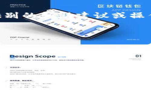
  TP钱包买币为什么要授权？全面解析与安全指南 / 
 guanjianci TP钱包, 买币, 授权, 数字货币 /guanjianci 
```

### TP钱包买币为什么要授权？全面解析与安全指南

在数字货币迅速发展的今天，越来越多的用户开始接触和使用各种加密货币钱包。其中，TP钱包作为一个多功能的数字货币钱包，提供了丰富的功能，包括交易、资产管理、币种转换等。然而，在使用TP钱包进行买币时，用户会遇到“授权”这一概念。本文将深入探讨TP钱包买币的授权机制，为什么需要授权，以及如何安全地进行数字货币交易。

#### 什么是TP钱包？

TP钱包是一种数字货币钱包，支持多种加密货币的存储和交易。它的用户界面友好，功能全面，使用户能够方便地管理自己的数字资产。TP钱包提供了安全的私钥管理、去中心化交易所的接入以及借贷等多种功能，受到了众多用户的喜爱。

#### TP钱包的授权机制

在TP钱包中，授权是指用户需要允许某个智能合约或DApp（去中心化应用）访问他们的钱包资产。在买币的过程中，授权机制的主要目的是为了保证用户资产的安全，确保用户清楚自己正在进行的操作。

当用户在TP钱包中进行买币操作时，通常需要通过一个智能合约来完成交易。授权的过程实际上是用户向该智能合约授予一定的权限，以便智能合约能够处理这笔交易。这种机制不仅保护了用户资产的安全，也提升了交易的透明度。

#### 为什么TP钱包买币需要授权？

1. **保障用户资产安全**

用户在TP钱包中持有的每一笔资产都是通过私钥来管理的，而私钥是唯一能够控制用户资产的关键。授权操作可以防止恶意合约对用户资产的未经授权访问。例如，如果没有适当的授权机制，恶意合约就可以随意转移用户的资产，造成无法挽回的损失。

2. **交易透明化**

授权操作确保所有交易都是经过用户许可的，使得每一笔交易的过程都透明可追溯。这种透明性增强了用户对平台的信任感，尤其是在涉及到数字货币交易时，透明的交易记录可以有效防止欺诈行为的发生。

3. **控制交易权限**

授权机制允许用户精确控制哪些合约可以访问他们的资产，用户可以根据需要撤销授权。这种灵活性使得用户能够根据自己的需求进行资产管理，提高了使用体验。

4. **符合合规要求**

随着区块链技术的发展，各国政府对加密货币交易的监管力度也在加大。通过授权机制，TP钱包能够遵循相关法规，提升用户的合规意识，减少法律风险。

### 相关问题的深入探讨

为了更全面地理解TP钱包的授权机制及其重要性，我们将探讨以下几个相关问题：

1. **TP钱包如何进行授权操作？**
2. **授权过程中应该注意哪些安全事项？**
3. **是否可以撤销TP钱包的授权？如何操作？**
4. **如果授权后资金被盗，该如何处理？**

#### TP钱包如何进行授权操作？

在TP钱包中，授权操作通常分为几个步骤：

1. **选择买币功能**

在TP钱包中，用户首先需要选择“买币”功能，输入想要购买的币种和金额。

2. **选择合适的支付方式**

TP钱包提供多种支付方式，包括法币和数字货币。用户可以根据自己的需要选择合适的支付方式。

3. **进行授权**

在确认购买信息后，TP钱包会提示用户进行授权。用户需要仔细阅读授权信息，确认无误后点击“授权”按钮。此时，TP钱包将会与智能合约进行交互，向其授权一定的资金使用权限。

4. **完成交易**

授权完成后，用户将能顺利完成币种购买的操作。TP钱包通常会向用户发送交易确认信息，确保交易的准确性。

在整个授权过程中，用户需要保持警惕，确保所进行的操作与自己实际的意图一致。 

#### 授权过程中应该注意哪些安全事项？

在TP钱包进行授权时，用户须注意以下安全事项，以保障自身资产的安全：

1. **仔细检查合约地址**

在进行授权前，用户应该仔细核对智能合约的地址，确保其为官方或者可信的合约地址。许多欺诈行为都是由于用户误操作而授权给骗子合约。

2. **了解授权的权限**

在授权过程中，用户需了解自己授予合约的权限范围。例如，授权合约可以转移的资金量，以及授权的有效期。对于一些不必要的扣款权限，用户应该果断拒绝授权。

3. **定期检查授权记录**

用户可以通过TP钱包的授权记录功能，定期检查已经授权的合约，及时撤销不再需要的授权，以减少资产被盗风险。

4. **使用冷钱包存储大额资产**

对于持有大量数字资产的用户，建议使用冷钱包进行存储。冷钱包不连接互联网，拥有更高的安全性，能够有效预防黑客攻击。

#### 是否可以撤销TP钱包的授权？如何操作？

用户在TP钱包中针对某些合约进行授权后，如果需要撤销授权，可以按照以下步骤进行操作：

1. **进入授权管理界面**

首先，用户需在TP钱包中找到“授权管理”或“授权记录”页面，查看当前已授权的合约列表。

2. **选择需要撤销的授权**

在授权管理页面中，用户可以查看所有已授权的合约，找到想要撤销授权的合约，点击“撤销授权”按钮。

3. **完成撤销操作**

点击撤销授权后，用户需要确认撤销操作，并根据系统提示进行操作。通常撤销授权需要一定的交易费用，用户需准备好足够的手续费。

4. **确认撤销成功**

撤销授权后，用户应再次查看授权记录确认撤销操作是否成功。同时，建议用户保持定期检查授权记录的习惯，及时处理不必要的授权。

撤销授权是保护用户资产的一种有效方式，在发生合约安全隐患时，用户应果断执行此操作。

#### 如果授权后资金被盗，该如何处理？

如果用户在TP钱包中发生了资金被盗的情况，首先应保持冷静，并采取以下措施：

1. **立即撤销其他授权**

如果用户发现资金被盗，首先应迅速撤销所有可能的授权，以防止盗贼继续转移用户的资产。即使资产已被盗，及时撤销其他授权也能防止进一步的损失。

2. **检查交易记录**

用户可以在TP钱包中查看交易记录，确认被盗资金的去向。如果资金被转移至其他钱包地址，用户可以记录下该地址并进行后续的追踪。

3. **联系平台客服**

如果用户在TP钱包中发生资产被盗，建议尽快联系TP钱包的客服团队，说明情况并寻求帮助。虽然大部分区块链交易都是不可逆的，但某些情况下客服可以提供别的辅助建议或操作。

4. **提高账户安全性**

为了防止再次发生资金被盗的事件，建议用户提高TP钱包的安全性。例如，启用双重身份验证、使用复杂的密码、定期更新软件版本等。这些措施能有效增强账户的安全性，抵御外部攻击。

### 结语

TP钱包作为数字货币管理的重要工具，其授权机制对于保障用户资产安全至关重要。通过合理的授权，用户能够更好地管理自己的数字资产，防止损失。希望本文的深入分析能够帮助到广大用户，同时提高大家对数字资产安全的重视，保障良好的投资体验。