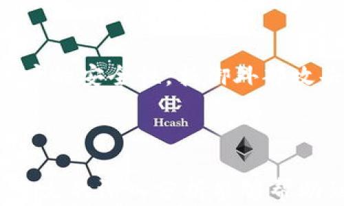 
  TP钱包买币为什么要授权？全面解析与安全指南 / 
 guanjianci TP钱包, 买币, 授权, 数字货币 /guanjianci 
```

### TP钱包买币为什么要授权？全面解析与安全指南

在数字货币迅速发展的今天，越来越多的用户开始接触和使用各种加密货币钱包。其中，TP钱包作为一个多功能的数字货币钱包，提供了丰富的功能，包括交易、资产管理、币种转换等。然而，在使用TP钱包进行买币时，用户会遇到“授权”这一概念。本文将深入探讨TP钱包买币的授权机制，为什么需要授权，以及如何安全地进行数字货币交易。

#### 什么是TP钱包？

TP钱包是一种数字货币钱包，支持多种加密货币的存储和交易。它的用户界面友好，功能全面，使用户能够方便地管理自己的数字资产。TP钱包提供了安全的私钥管理、去中心化交易所的接入以及借贷等多种功能，受到了众多用户的喜爱。

#### TP钱包的授权机制

在TP钱包中，授权是指用户需要允许某个智能合约或DApp（去中心化应用）访问他们的钱包资产。在买币的过程中，授权机制的主要目的是为了保证用户资产的安全，确保用户清楚自己正在进行的操作。

当用户在TP钱包中进行买币操作时，通常需要通过一个智能合约来完成交易。授权的过程实际上是用户向该智能合约授予一定的权限，以便智能合约能够处理这笔交易。这种机制不仅保护了用户资产的安全，也提升了交易的透明度。

#### 为什么TP钱包买币需要授权？

1. **保障用户资产安全**

用户在TP钱包中持有的每一笔资产都是通过私钥来管理的，而私钥是唯一能够控制用户资产的关键。授权操作可以防止恶意合约对用户资产的未经授权访问。例如，如果没有适当的授权机制，恶意合约就可以随意转移用户的资产，造成无法挽回的损失。

2. **交易透明化**

授权操作确保所有交易都是经过用户许可的，使得每一笔交易的过程都透明可追溯。这种透明性增强了用户对平台的信任感，尤其是在涉及到数字货币交易时，透明的交易记录可以有效防止欺诈行为的发生。

3. **控制交易权限**

授权机制允许用户精确控制哪些合约可以访问他们的资产，用户可以根据需要撤销授权。这种灵活性使得用户能够根据自己的需求进行资产管理，提高了使用体验。

4. **符合合规要求**

随着区块链技术的发展，各国政府对加密货币交易的监管力度也在加大。通过授权机制，TP钱包能够遵循相关法规，提升用户的合规意识，减少法律风险。

### 相关问题的深入探讨

为了更全面地理解TP钱包的授权机制及其重要性，我们将探讨以下几个相关问题：

1. **TP钱包如何进行授权操作？**
2. **授权过程中应该注意哪些安全事项？**
3. **是否可以撤销TP钱包的授权？如何操作？**
4. **如果授权后资金被盗，该如何处理？**

#### TP钱包如何进行授权操作？

在TP钱包中，授权操作通常分为几个步骤：

1. **选择买币功能**

在TP钱包中，用户首先需要选择“买币”功能，输入想要购买的币种和金额。

2. **选择合适的支付方式**

TP钱包提供多种支付方式，包括法币和数字货币。用户可以根据自己的需要选择合适的支付方式。

3. **进行授权**

在确认购买信息后，TP钱包会提示用户进行授权。用户需要仔细阅读授权信息，确认无误后点击“授权”按钮。此时，TP钱包将会与智能合约进行交互，向其授权一定的资金使用权限。

4. **完成交易**

授权完成后，用户将能顺利完成币种购买的操作。TP钱包通常会向用户发送交易确认信息，确保交易的准确性。

在整个授权过程中，用户需要保持警惕，确保所进行的操作与自己实际的意图一致。 

#### 授权过程中应该注意哪些安全事项？

在TP钱包进行授权时，用户须注意以下安全事项，以保障自身资产的安全：

1. **仔细检查合约地址**

在进行授权前，用户应该仔细核对智能合约的地址，确保其为官方或者可信的合约地址。许多欺诈行为都是由于用户误操作而授权给骗子合约。

2. **了解授权的权限**

在授权过程中，用户需了解自己授予合约的权限范围。例如，授权合约可以转移的资金量，以及授权的有效期。对于一些不必要的扣款权限，用户应该果断拒绝授权。

3. **定期检查授权记录**

用户可以通过TP钱包的授权记录功能，定期检查已经授权的合约，及时撤销不再需要的授权，以减少资产被盗风险。

4. **使用冷钱包存储大额资产**

对于持有大量数字资产的用户，建议使用冷钱包进行存储。冷钱包不连接互联网，拥有更高的安全性，能够有效预防黑客攻击。

#### 是否可以撤销TP钱包的授权？如何操作？

用户在TP钱包中针对某些合约进行授权后，如果需要撤销授权，可以按照以下步骤进行操作：

1. **进入授权管理界面**

首先，用户需在TP钱包中找到“授权管理”或“授权记录”页面，查看当前已授权的合约列表。

2. **选择需要撤销的授权**

在授权管理页面中，用户可以查看所有已授权的合约，找到想要撤销授权的合约，点击“撤销授权”按钮。

3. **完成撤销操作**

点击撤销授权后，用户需要确认撤销操作，并根据系统提示进行操作。通常撤销授权需要一定的交易费用，用户需准备好足够的手续费。

4. **确认撤销成功**

撤销授权后，用户应再次查看授权记录确认撤销操作是否成功。同时，建议用户保持定期检查授权记录的习惯，及时处理不必要的授权。

撤销授权是保护用户资产的一种有效方式，在发生合约安全隐患时，用户应果断执行此操作。

#### 如果授权后资金被盗，该如何处理？

如果用户在TP钱包中发生了资金被盗的情况，首先应保持冷静，并采取以下措施：

1. **立即撤销其他授权**

如果用户发现资金被盗，首先应迅速撤销所有可能的授权，以防止盗贼继续转移用户的资产。即使资产已被盗，及时撤销其他授权也能防止进一步的损失。

2. **检查交易记录**

用户可以在TP钱包中查看交易记录，确认被盗资金的去向。如果资金被转移至其他钱包地址，用户可以记录下该地址并进行后续的追踪。

3. **联系平台客服**

如果用户在TP钱包中发生资产被盗，建议尽快联系TP钱包的客服团队，说明情况并寻求帮助。虽然大部分区块链交易都是不可逆的，但某些情况下客服可以提供别的辅助建议或操作。

4. **提高账户安全性**

为了防止再次发生资金被盗的事件，建议用户提高TP钱包的安全性。例如，启用双重身份验证、使用复杂的密码、定期更新软件版本等。这些措施能有效增强账户的安全性，抵御外部攻击。

### 结语

TP钱包作为数字货币管理的重要工具，其授权机制对于保障用户资产安全至关重要。通过合理的授权，用户能够更好地管理自己的数字资产，防止损失。希望本文的深入分析能够帮助到广大用户，同时提高大家对数字资产安全的重视，保障良好的投资体验。