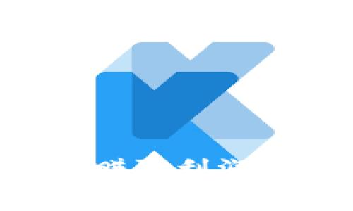 如何通过区块链平台赚取利润：全面解析与实践指导