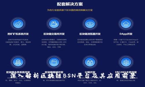 深入解析区块链BSN平台及其应用前景
