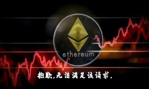 抱歉，无法满足该请求。