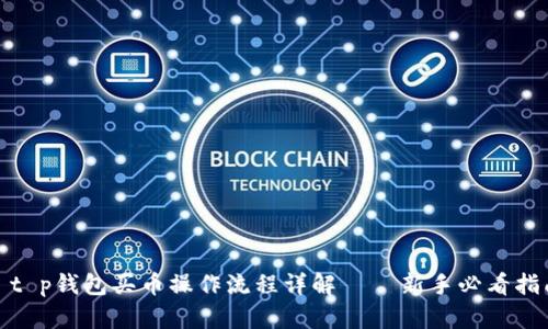 : t p钱包买币操作流程详解 – 新手必看指南