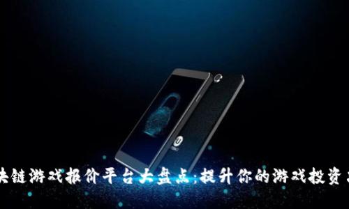 区块链游戏报价平台大盘点：提升你的游戏投资决策