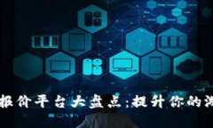 区块链游戏报价平台大盘