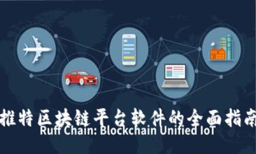 推特区块链平台软件的全面指南