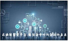 区块链借贷平台：解锁去