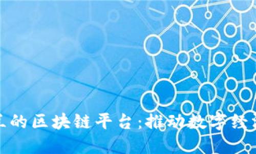 探索波兰的区块链平台：推动数字经济的未来