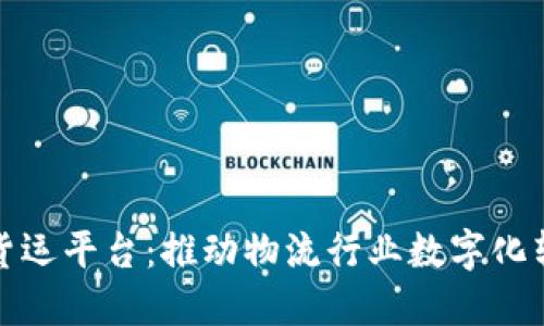 蚂蚁区块链货运平台：推动物流行业数字化转型的新时代