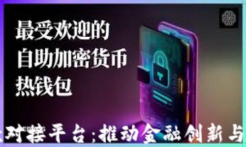 
区块链企业贷款对接平台：推动金融创新与企业融资新模式