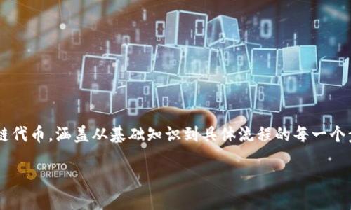 在这篇文章中，我们将深入探讨如何在TP钱包中购买以太链代币，涵盖从基础知识到具体流程的每一个步骤。我们会提供详细的指导，确保读者能够顺利完成交易。

如何在TP钱包中购买以太链代币：详细指南