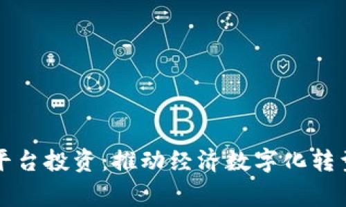 国家区块链平台投资：推动经济数字化转型的重要举措