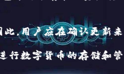   如何验证TP冷钱包的真假？ / 

 guanjianci TP冷钱包, 验证真伪, 数字货币安全, 钱包安全 /guanjianci 

在数字货币迅猛发展的时代，安全问题日益凸显，特别是对于加密资产的存储。TP冷钱包作为一种安全性极高的钱包，受到越来越多用户的青睐。然而，市场上也出现了许多仿冒和伪造的数字货币钱包，如何验证TP冷钱包的真假便成为了用户们关注的重要问题。本文旨在深入探讨如何验证TP冷钱包的真实性，确保用户的数字资产安全。

一、什么是TP冷钱包？
TP冷钱包是一种专为存储数字货币而设计的硬件设备。与热钱包（在线钱包）不同，冷钱包不直接连接互联网，因而在理论上能够有效防止黑客攻击和网络欺诈。TP冷钱包通常为用户提供一个安全的离线环境，让用户能够安全存储、管理自己的私钥和数字货币。
TP冷钱包的工作原理是将私钥存储在设备内部，不与外界网络直接接触，使用时仅在必要操作时连接到计算机或手机，降低了被攻击的风险。同时，TP冷钱包还具备某种加密技术，确保钱包内容的高度安全性。

二、TP冷钱包存在的安全隐患
尽管TP冷钱包的设计理念在安全性上有很大的优势，但仍然存在某些安全隐患，这些隐患主要与其真实性相关。
1. **假冒产品**：市场上的伪造TP冷钱包可能具有一定的功能，但其安全性和真实性难以保证。
2. **售后服务缺失**：一些非法商家在销售假冒冷钱包时，往往不提供真实的售后支持和服务，给用户带来额外的麻烦。
3. **固件更新安全性**：一些假冒冷钱包可能在固件更新时，潜藏恶意代码，导致用户信息泄露。
因此，用户在购买TP冷钱包时，必须重视验证其真伪，以免造成不必要的损失。

三、验证TP冷钱包真假方法
要验证TP冷钱包的真伪，用户可以采取以下几个方面的措施：

h41. 官方渠道购买/h4
确保从TP钱包的官方网站或授权代理商处购买冷钱包。避开不明渠道，避免进入二手交易市场，这些地方的产品很可能是伪造或已经被篡改的设备。

h42. 检查包装和外观/h4
真品TP冷钱包的包装通常比较精致，外观无明显瑕疵。用户可以仔细检查设备的外观，识别是否有通常仿制产品难以做到的细节，比如品牌标志、防伪标签等。购买时如果发现包装破损、标签模糊，都应该引起警惕。

h43. 查询序列号/h4
每个TP冷钱包都有唯一的序列号，用户应通过官方网站或客服渠道进行查询，核实序列号的真实性。如果序列号未被记录或者无效，说明该钱包可能是假的。

h44. 进行第一次使用的安全验证/h4
在首次使用TP冷钱包时，用户可以尝试进行一些基本操作，如生成一个新的地址并进行转账。真品的钱包在操作过程中不会闪退、死机，且能够成功完成转账。这一步可以帮助用户排查交易的安全性。

h45. 更新固件时的注意事项/h4
用户在进行固件更新时，应确保下载来自官方网站的最新版本，避免从不明来源获取固件更新。伪造的钱包可能会在更新时植入恶意程序，导致私钥泄露。用户应在安全、可信的网络环境下进行更新，确保更新过程的安全性。

四、常见问题解答

h41. 为什么需要冷钱包？/h4
冷钱包相较于热钱包，在存储数字货币方面的安全性更高，原因主要在于冷钱包不直接连接到互联网。这一特性使冷钱包能够防止黑客攻击、网络泄露等风险，提供更为安全的存储方案。特别是对于持有大量数字资产的用户而言，使用冷钱包进行长期存储更为明智。
其次，冷钱包通常具备物理安全性。即便用户的电脑或手机遭到攻击，冷钱包中的资产依然处于安全状态。此外，冷钱包一般支持多种加密货币的存储，支持多签名等功能，进一步增强了用户对数字资产的管理和保障。

h42. 如何设置和使用TP冷钱包？/h4
设置和使用TP冷钱包的步骤通常包括以下几个方面：
1. **硬件连接**：将TP冷钱包通过USB线连接到计算机，确保设备正常识别。
2. **初次设置**：按照设备屏幕提示进行初次设置，包括设置密码、生成恢复助记词等，这些信息是今后恢复钱包的重要依据。
3. **安全备份**：将恢复助记词妥善保管，并避免与其他人分享，确保其安全性。
4. **日常使用**：用户在需要进行转账、接收数字货币时，可以将冷钱包连接到计算机，在确认转账信息无误后进行操作，保障资金安全。

h43. 如果我买到了假钱包该怎么办？/h4
如果购买了假冒的TP冷钱包，首先应立即断开设备与任何互联网连接，避免个人信息被盗。随后，用户可向购买渠道要求退货或进行售后处理。同时，建议将钱包中可能存在的资产转移到其他安全的钱包中，确保不受到损失。最重要的是，用户需保持警觉，避免再次购买不明渠道的产品。

h44. TP冷钱包的更新和维护重要吗？/h4
TP冷钱包的更新和维护是相当重要的。钱包的官方团队会定期推送固件更新，这些更新通常包含安全补丁和功能改善，能够有效保障用户的数字货币安全。因此，用户应在确认更新来源的前提下，及时进行固件更新以增强设备的安全性。此外，定期检查TP冷钱包的状态和固件版本，确保只在官方渠道下载更新，避免使用伪造的固件和设备。

综上所述，TP冷钱包作为一种安全性极高的存储工具，验证其真伪至关重要。用户应通过多种验证手段确保购买渠道的可靠性，保障自身的数字资产安全。在进行数字货币的存储和管理时，应时刻保持警惕，以应对可能出现的各类风险和挑战。