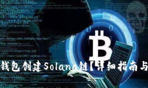 : 如何使用TP钱包创建Solana链？详细指南与常见问题解答
