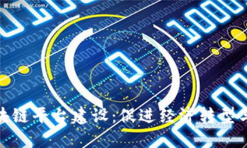 赣县企业区块链平台建设：促进经济转型与数字化升级