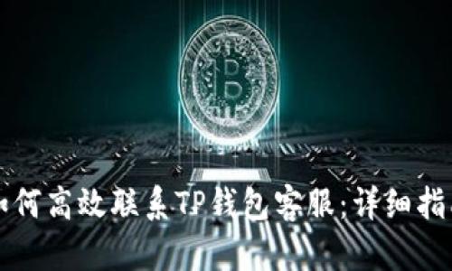 如何高效联系TP钱包客服：详细指南