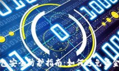   TP钱包安全防护指南：如