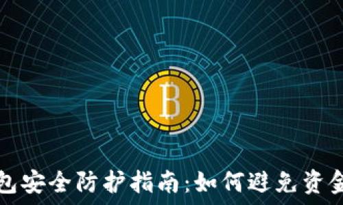   
TP钱包安全防护指南：如何避免资金被盗