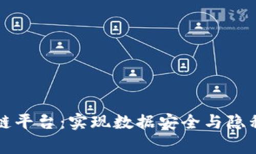 构建您的私家云区块链平台：实现数据安全与隐私保护的最佳解决方案