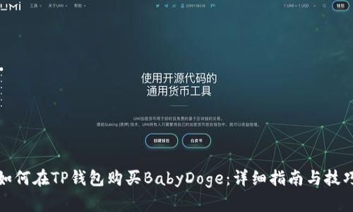 如何在TP钱包购买BabyDoge：详细指南与技巧
