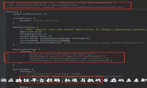 全南咨询区块链平台招聘：机遇与挑战并存的未来职业之旅