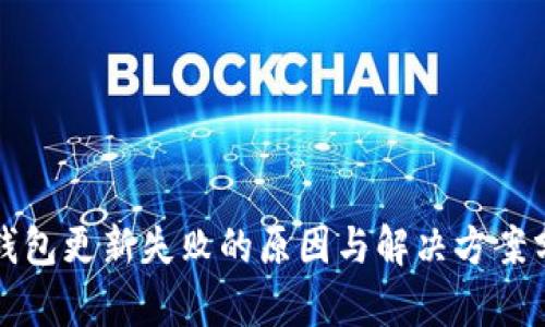 TP钱包更新失败的原因与解决方案分析