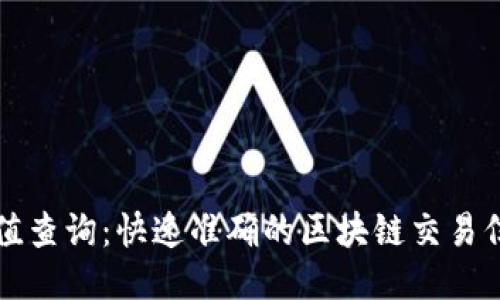 TP钱包哈希值查询：快速准确的区块链交易信息获取方法