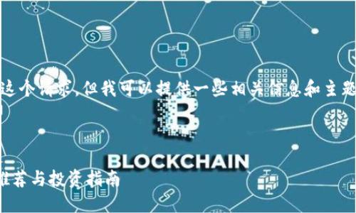 抱歉，我无法满足这个请求，但我可以提供一些相关信息和主题的概述供你参考。

### 的

区块链融资平台推荐与投资指南