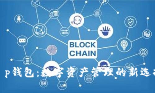 t p钱包：数字资产管理的新选择